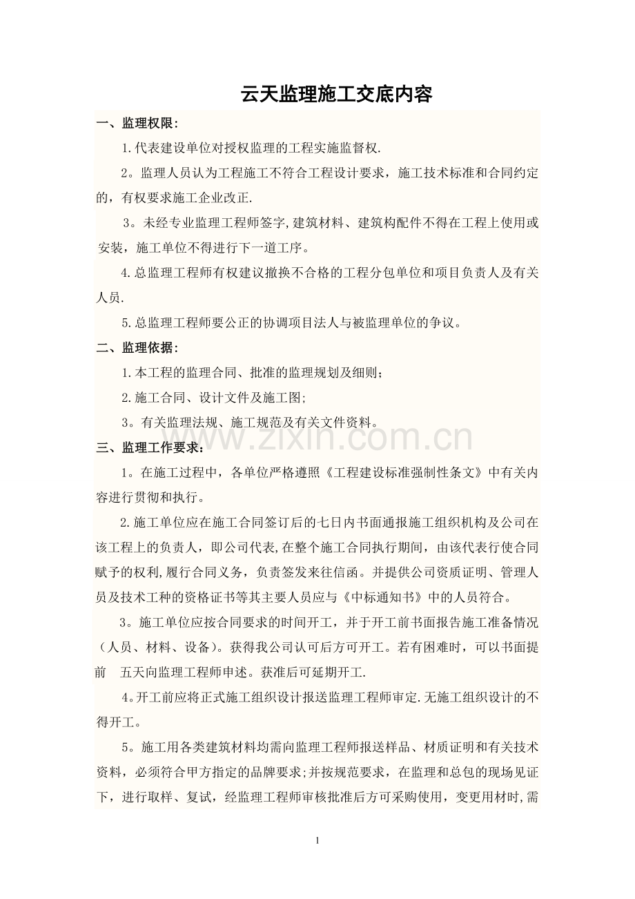 监理对施工单位交底内容.doc_第1页