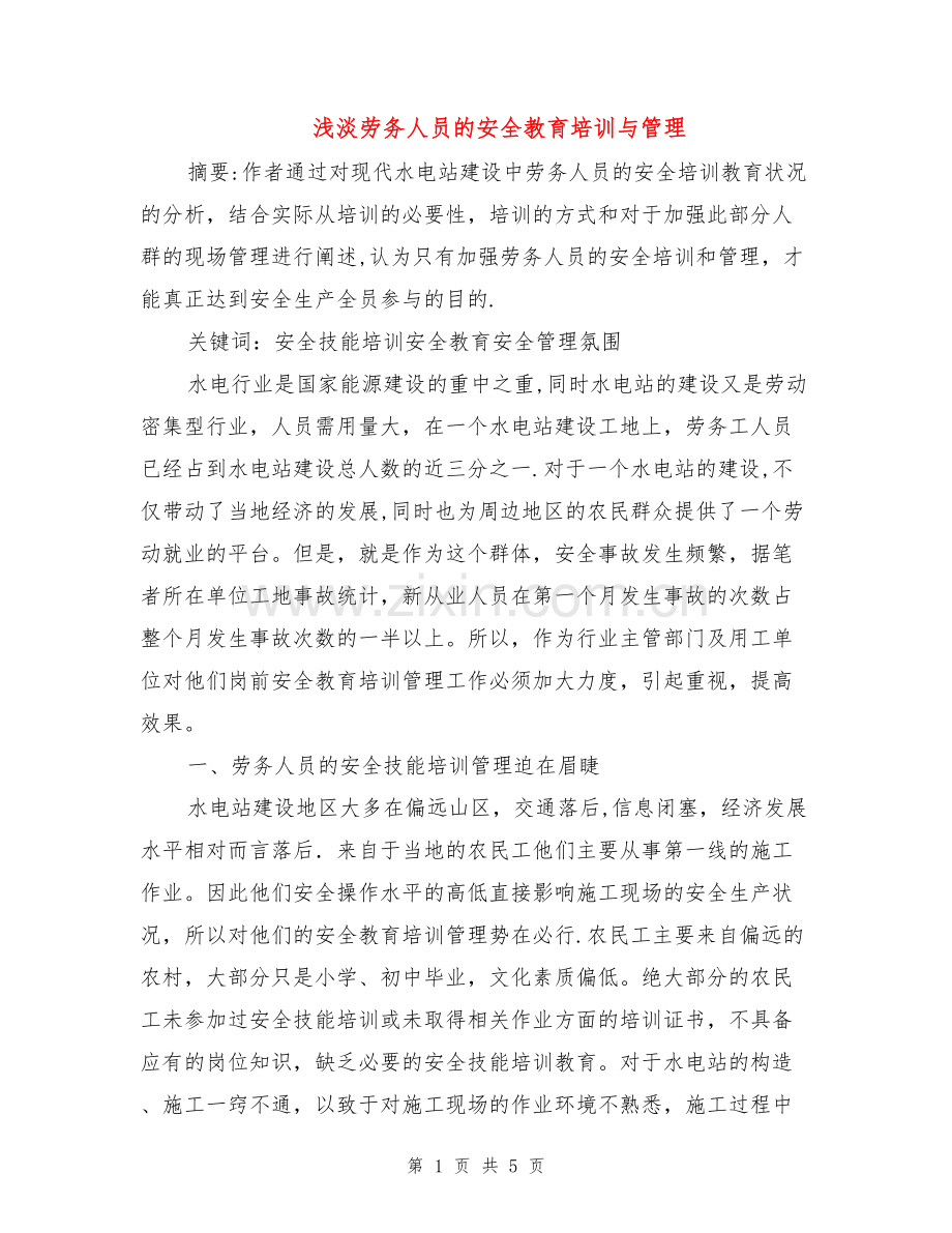 浅淡劳务人员的安全教育培训与管理.doc_第1页