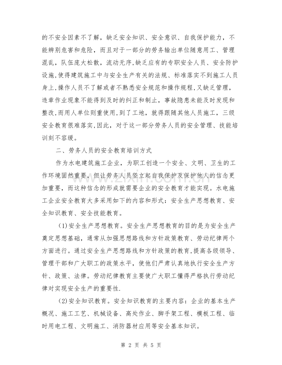 浅淡劳务人员的安全教育培训与管理.doc_第2页