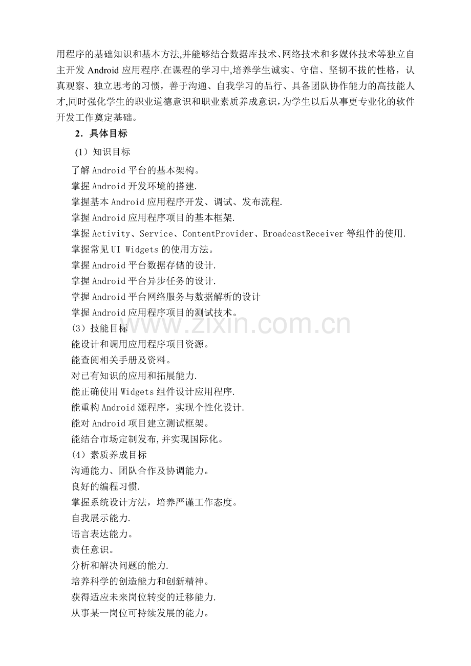 基于Android的《移动应用开发》课程标准.doc_第2页