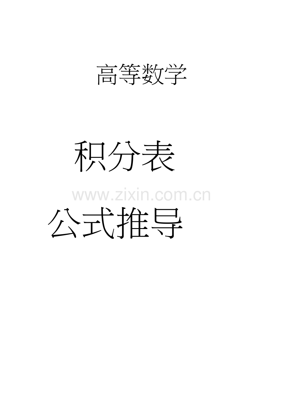 积分表积分公式推导.doc_第1页