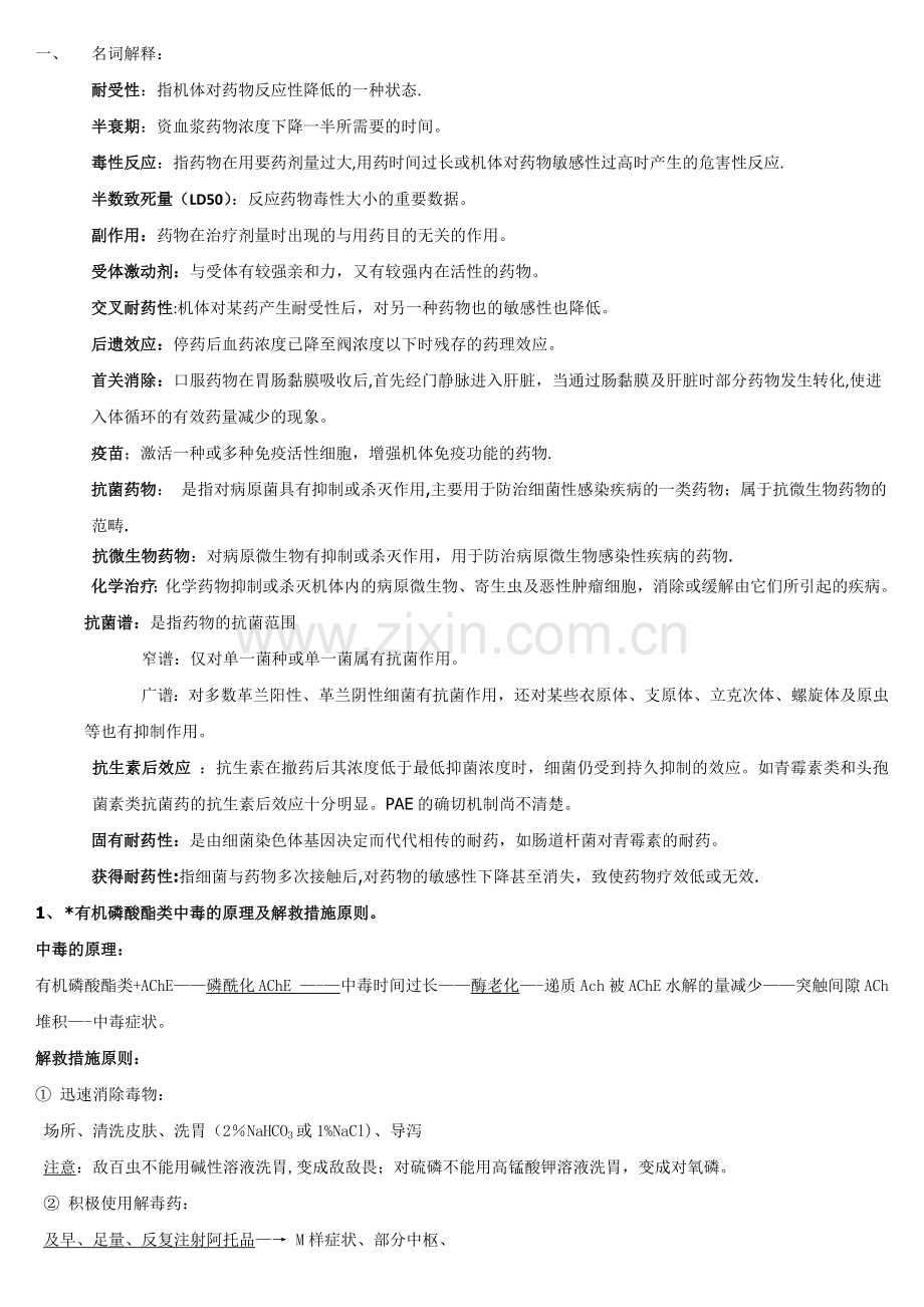 药理学重点总结22804.doc_第1页