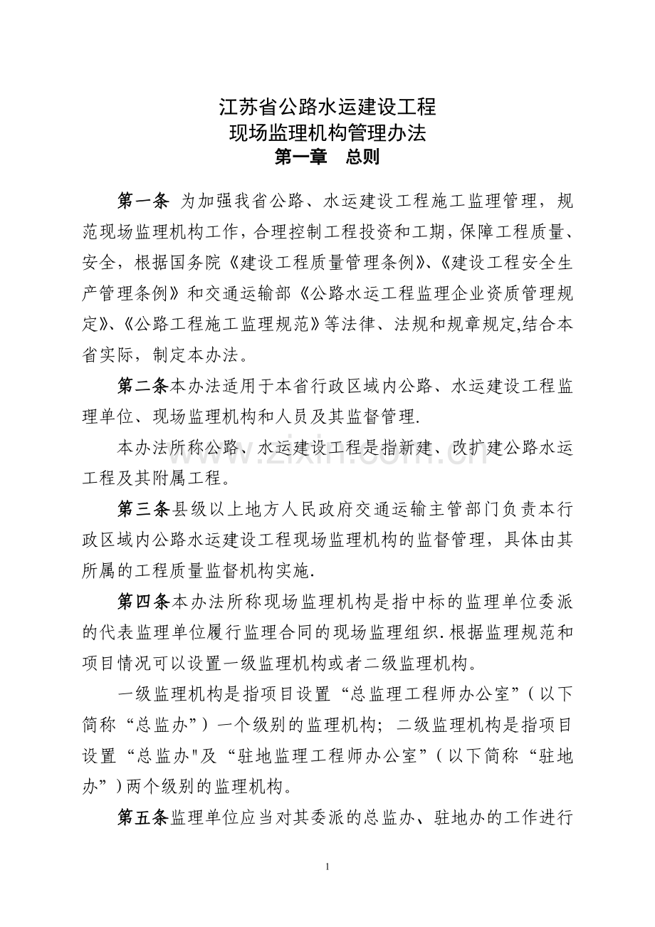 江苏省公路水运建设工程现场监理机构管理办法.doc_第1页