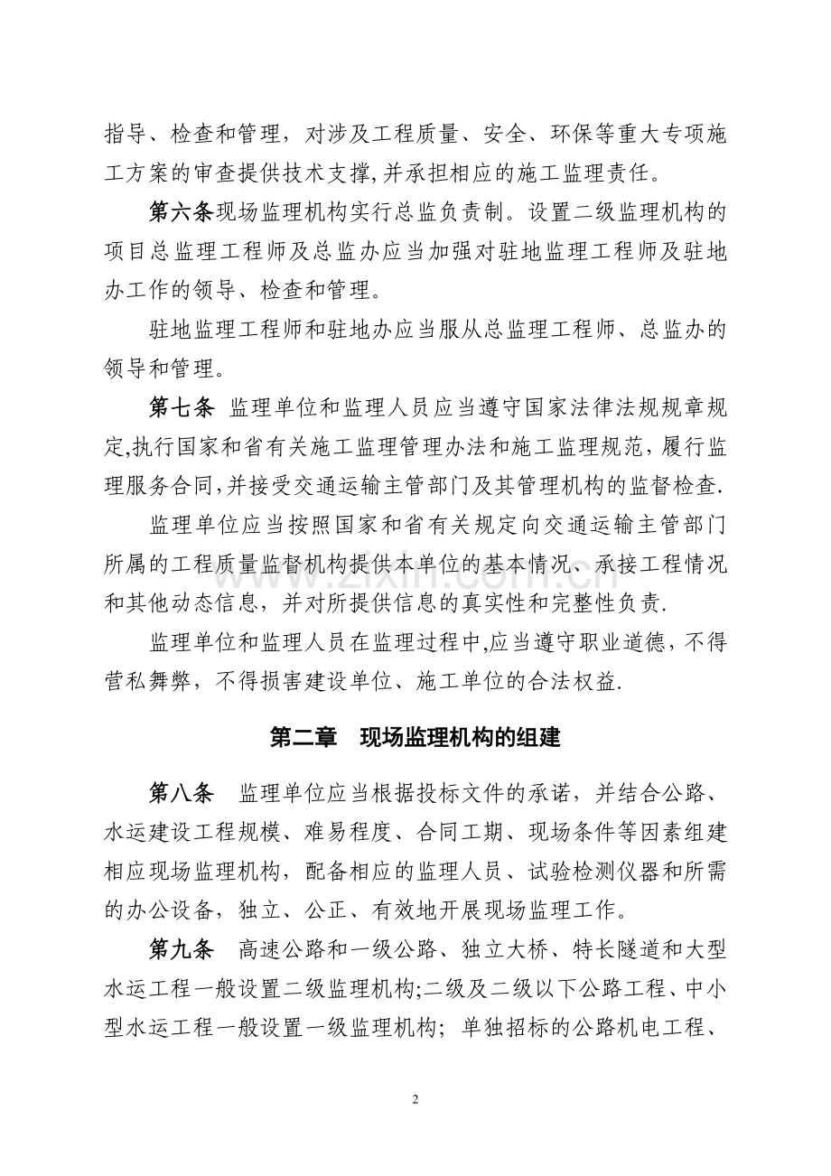 江苏省公路水运建设工程现场监理机构管理办法.doc_第2页