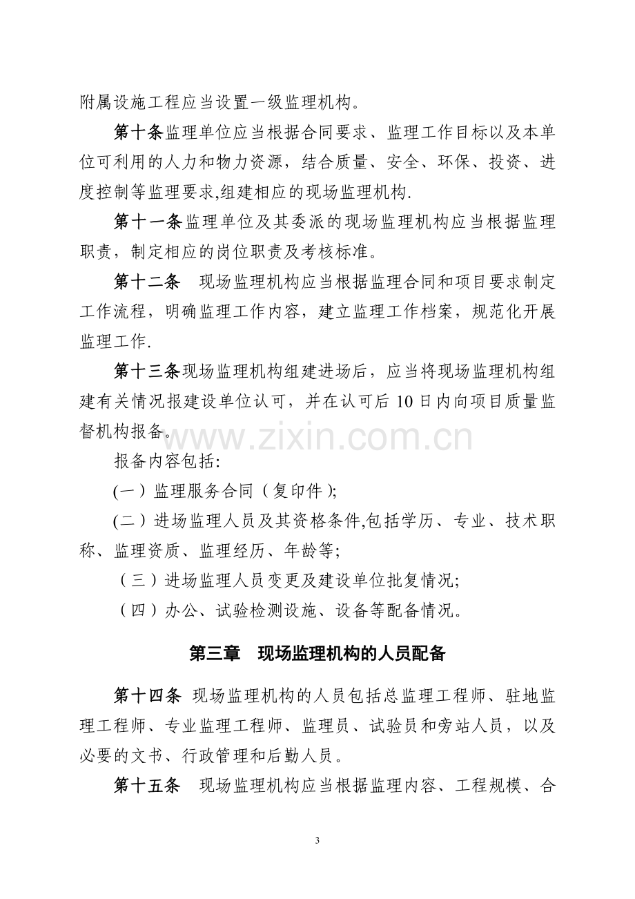 江苏省公路水运建设工程现场监理机构管理办法.doc_第3页