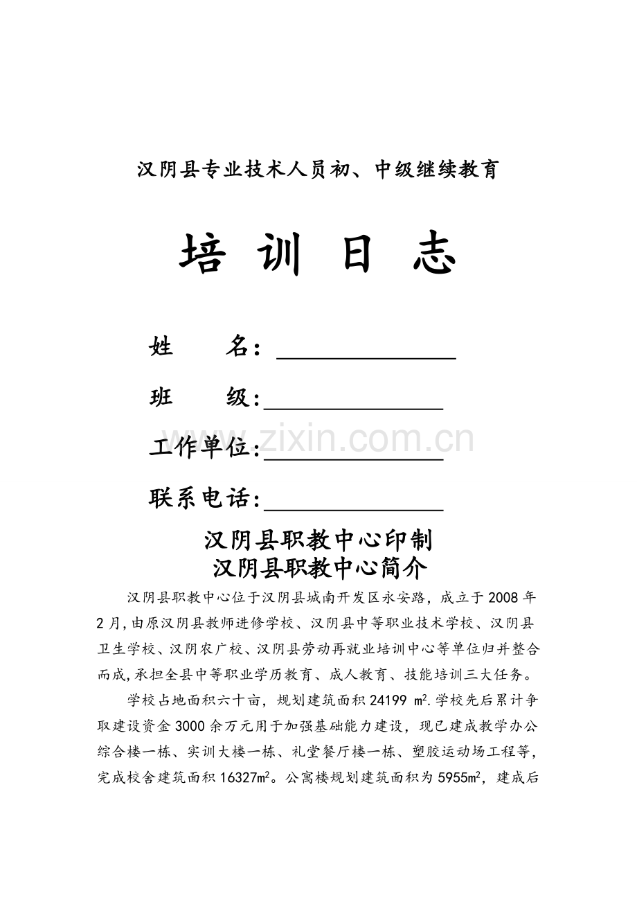 专业技术人员继续教育培训日志剖析.doc_第1页