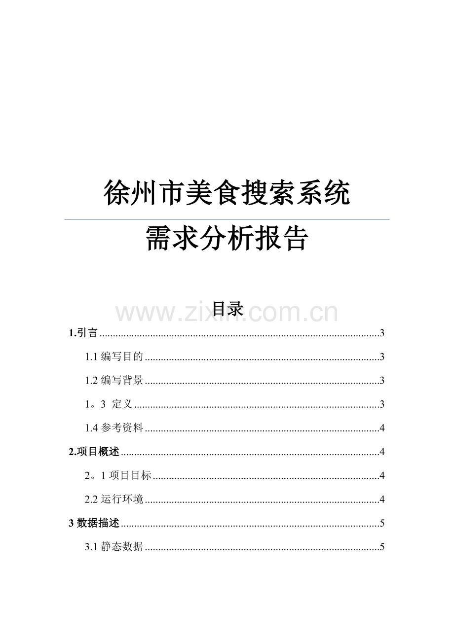 美食查询系统需求分析报告.doc_第1页