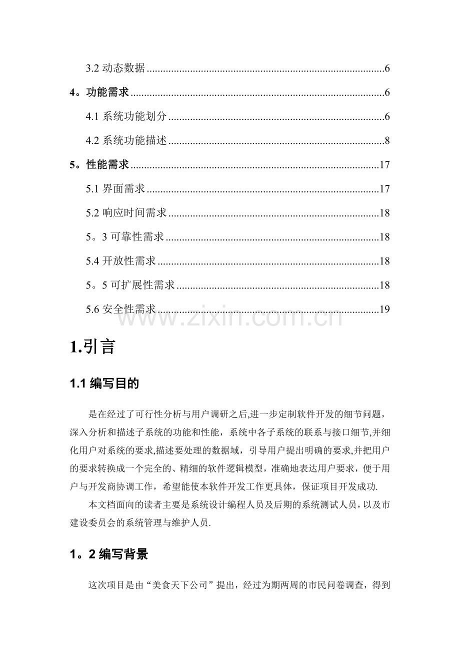 美食查询系统需求分析报告.doc_第2页