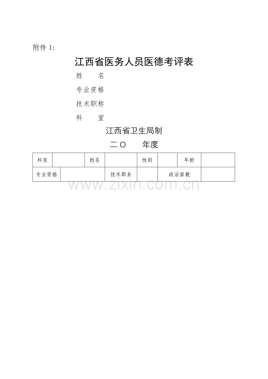 江西省医务人员医德考评表.doc_第1页