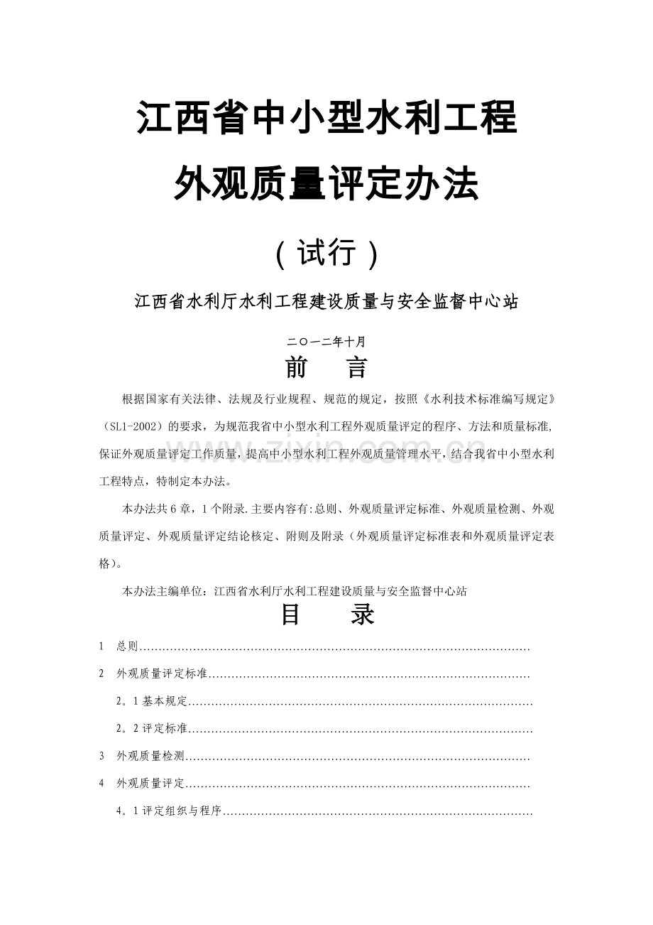 江西省水利工程外观质量评定办法(终定稿1).doc_第1页