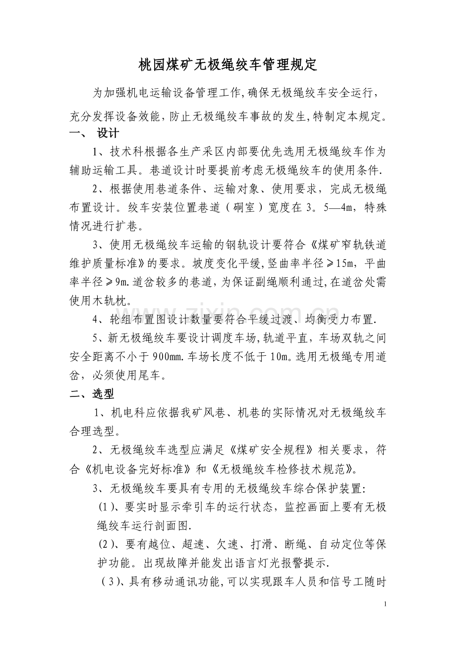 无极绳绞车管理规定.doc_第1页