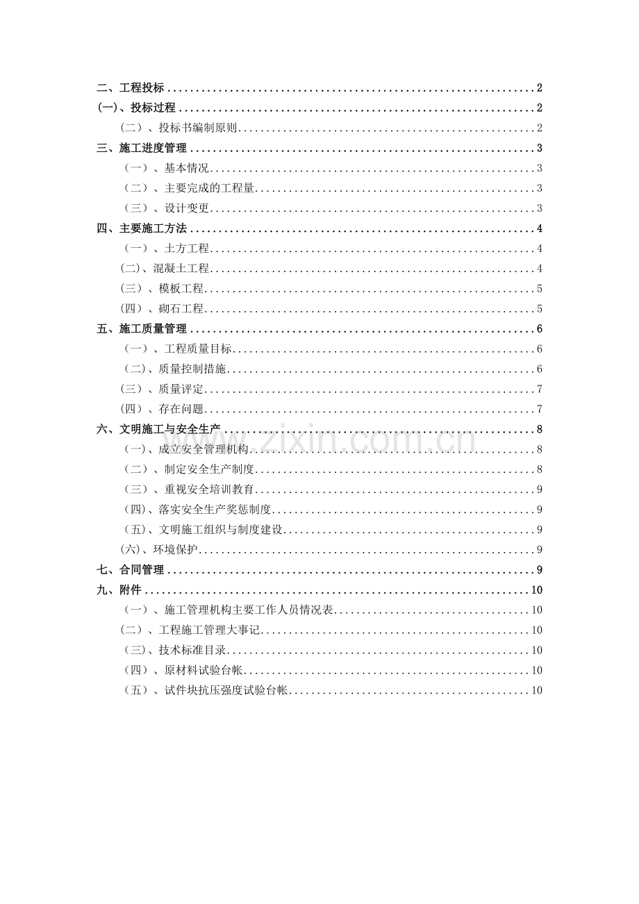 二标段施工管理报告.doc_第2页