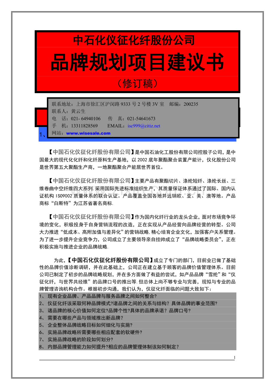 联众致达-中石化仪征化纤股份公司品牌规划项目建议书.doc_第1页