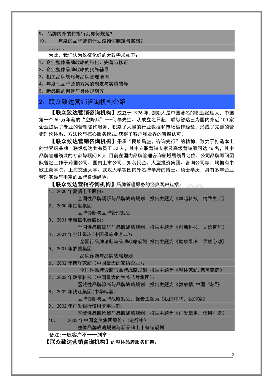 联众致达-中石化仪征化纤股份公司品牌规划项目建议书.doc_第2页