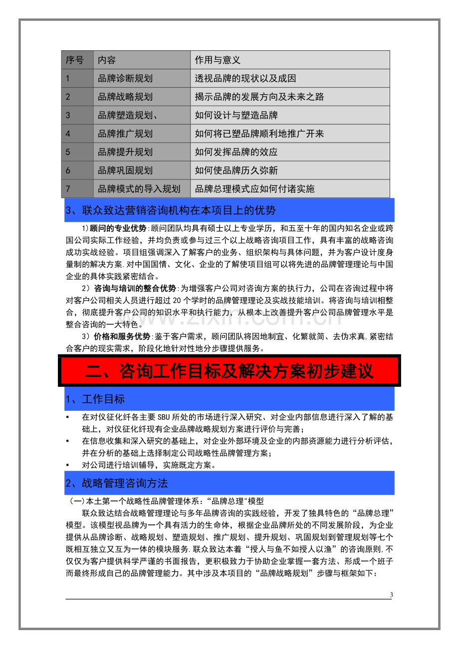 联众致达-中石化仪征化纤股份公司品牌规划项目建议书.doc_第3页