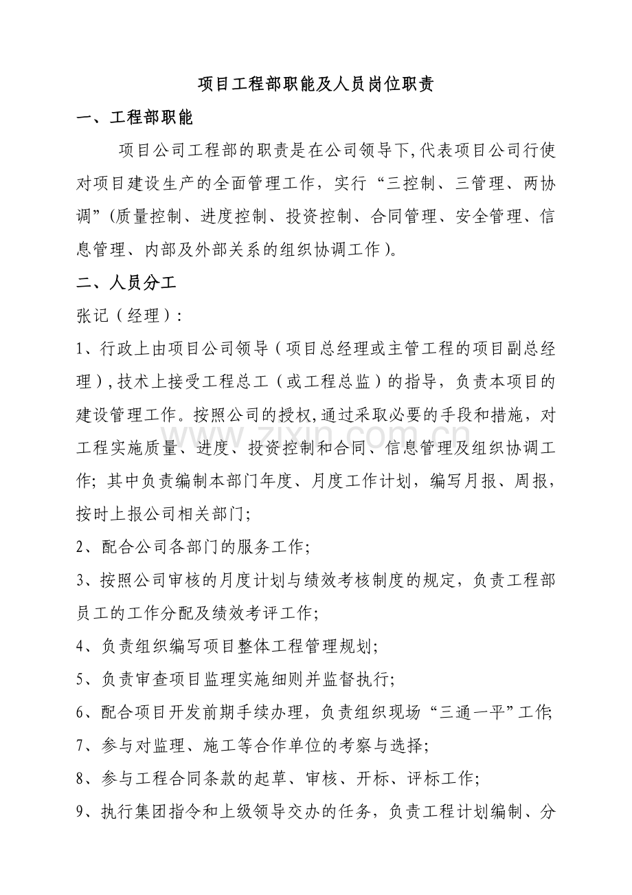 产业园集团项目公司工程部职能与岗位职责汇总.doc_第1页