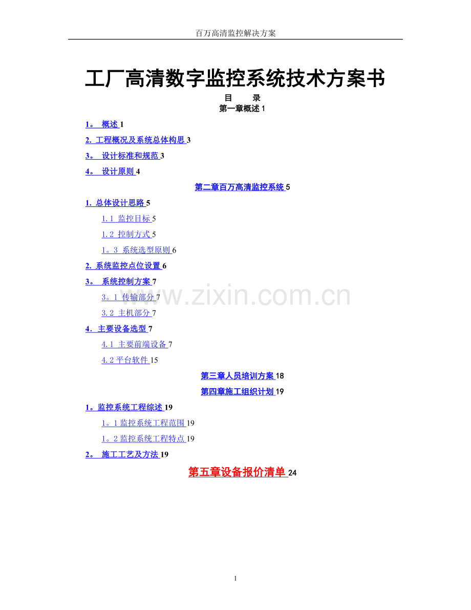 工厂高清数字监控系统技术方案书.doc_第1页