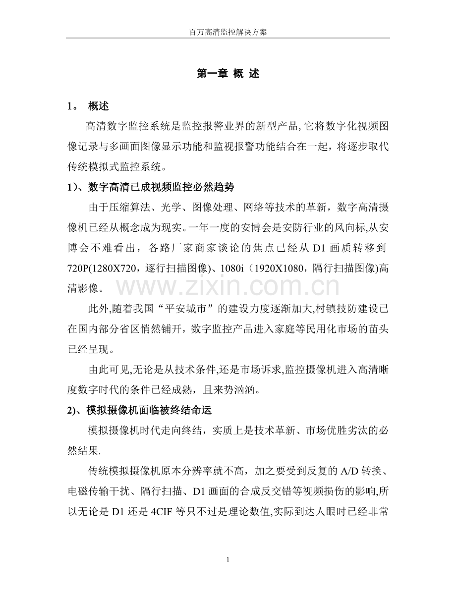 工厂高清数字监控系统技术方案书.doc_第2页