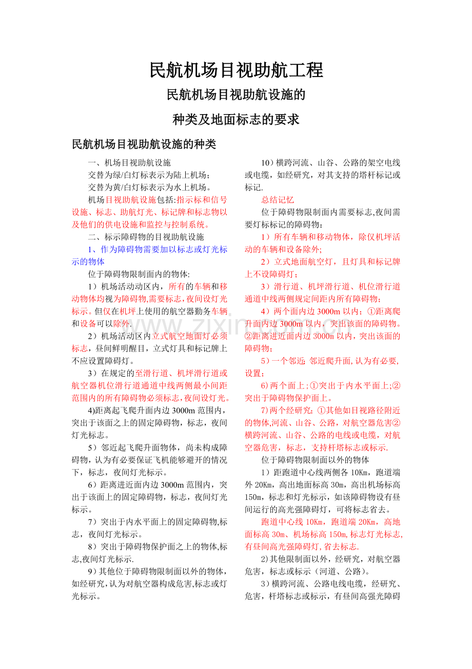 民航机场目视助航工程.doc_第1页