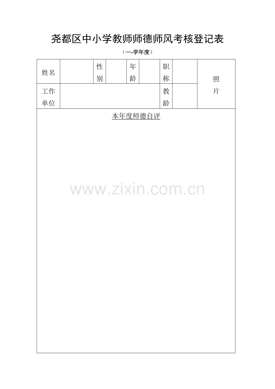 师德师风考核登记表【附表】.doc_第1页