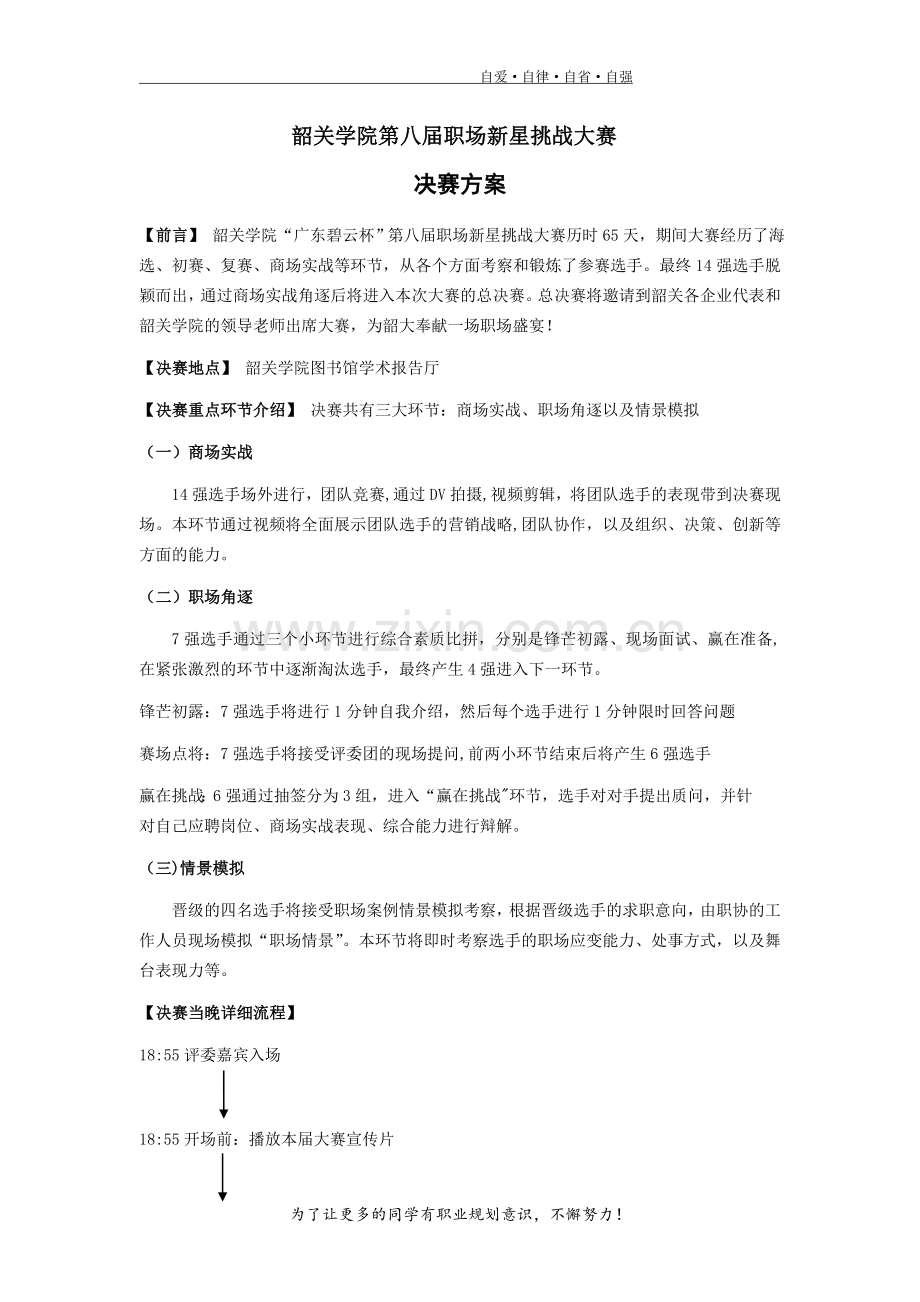 第八届职场新星挑战大赛决赛方案--协会-2.doc_第1页