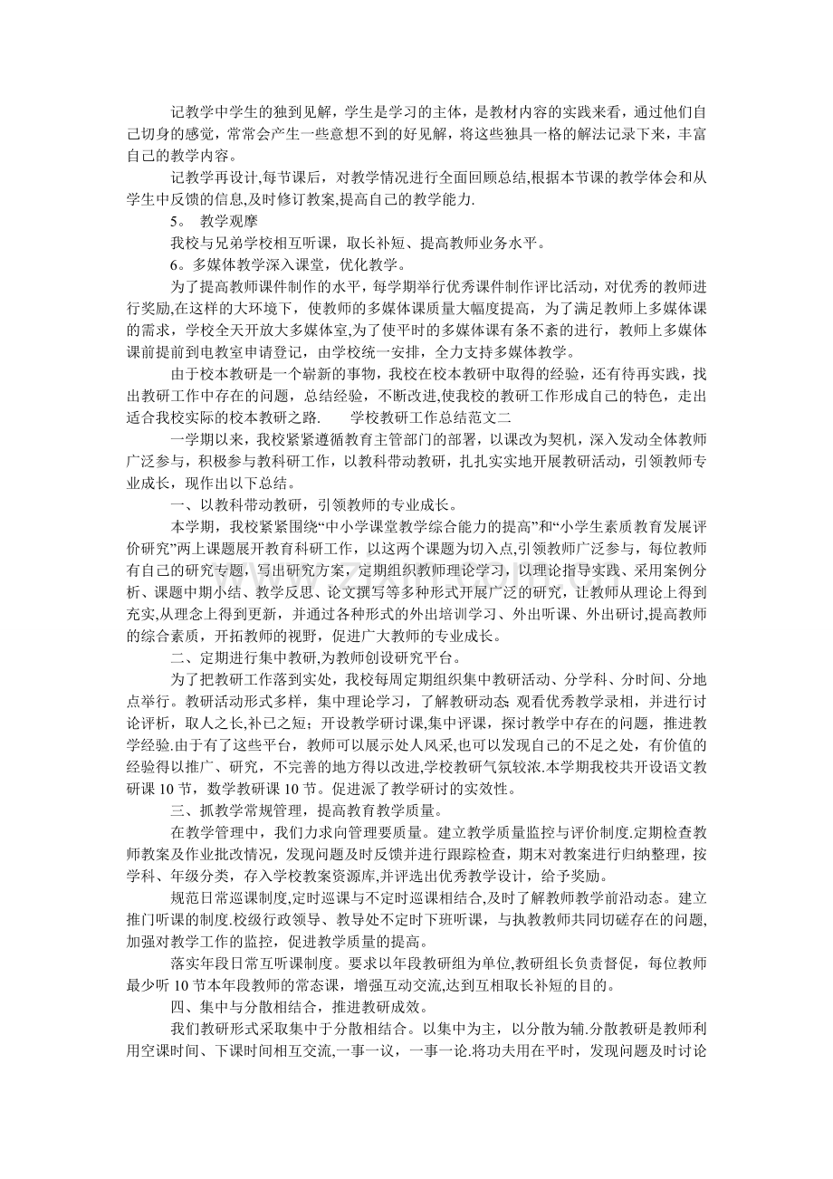 学校教研工作总结和工作计划-学校教研工作计划.doc_第2页