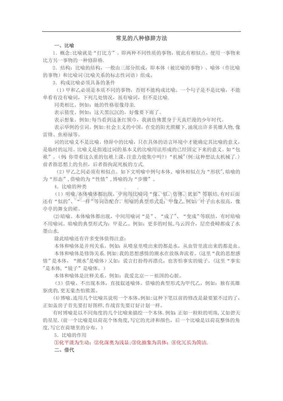 常见的八种修辞及表达效果.doc_第1页