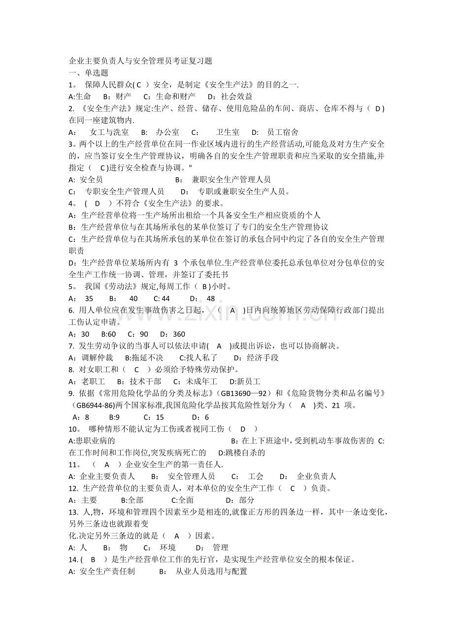 安全生产管理员考证复习题.doc_第1页