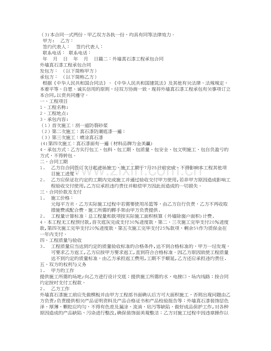 外墙真石漆承包合同.doc_第2页