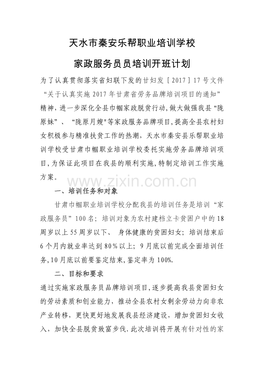 家政培训开班计划.doc_第1页