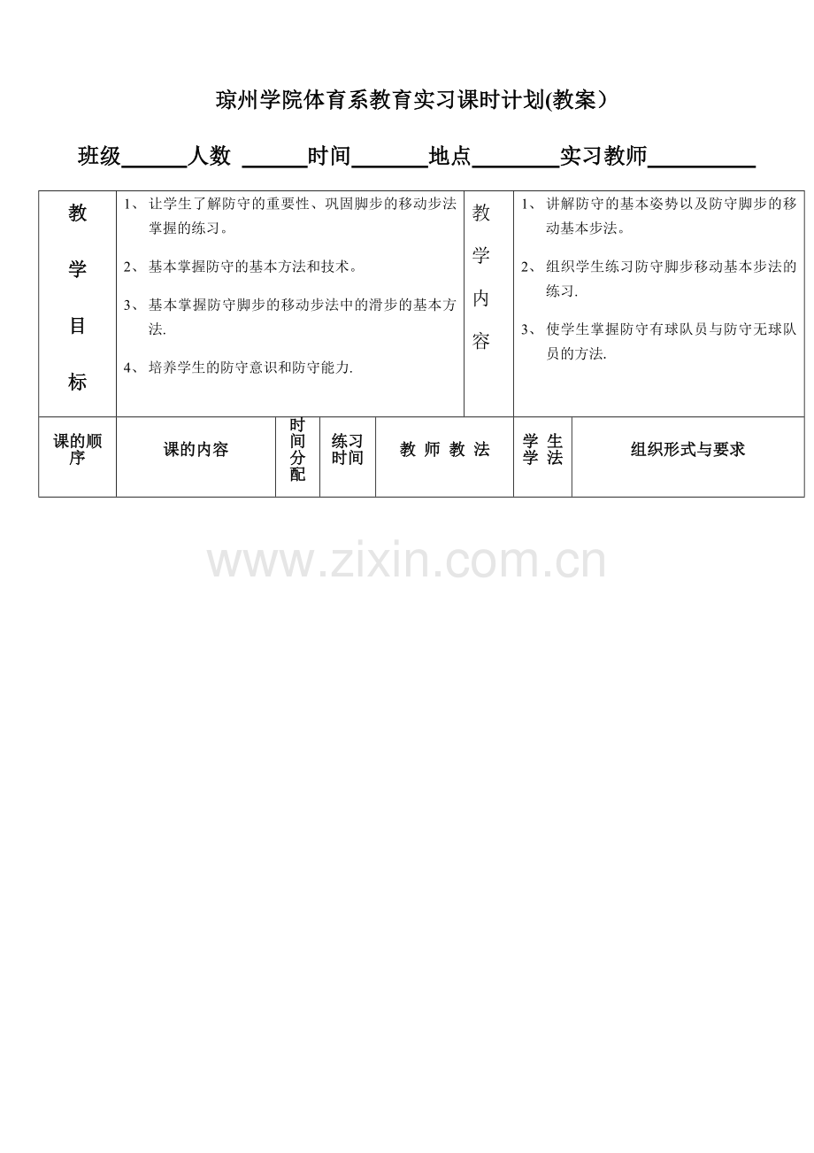 篮球防守技术的教案.doc_第1页