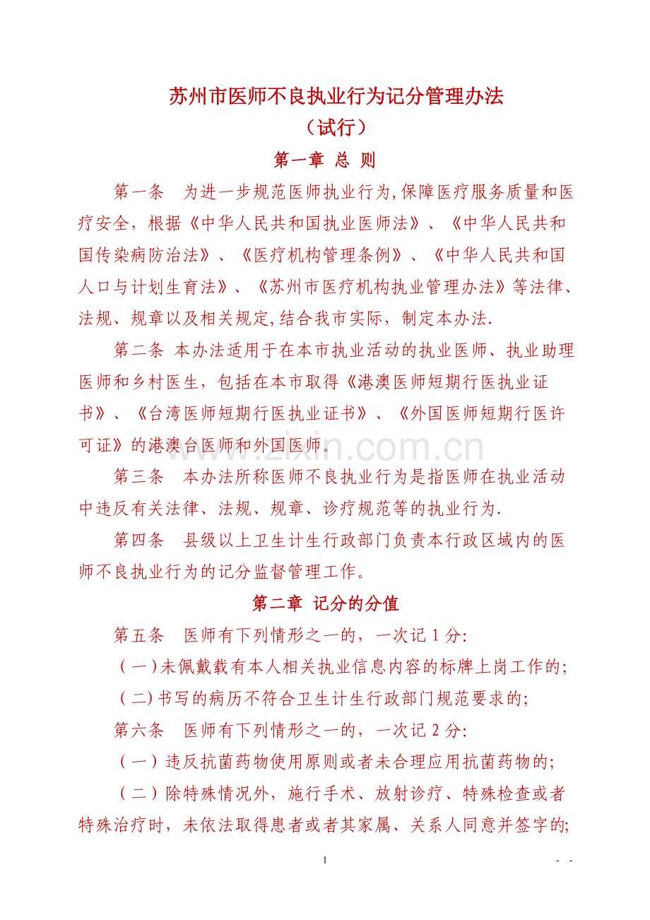 苏州市医师不良执业行为记分管理办法(试行).doc_第1页