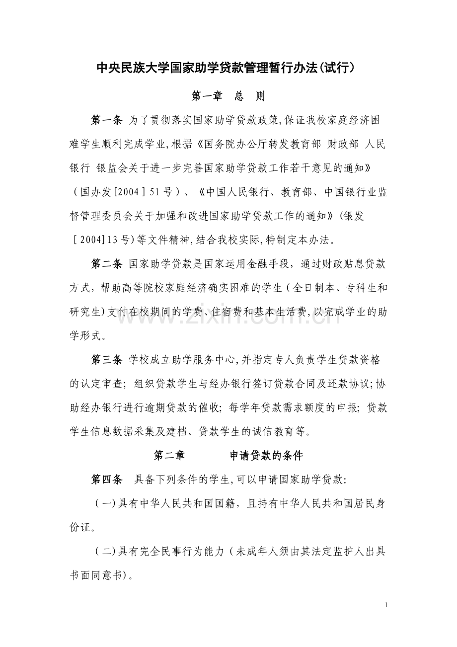 中央民族大学-国家助学贷款管理暂行办法(试行).doc_第1页