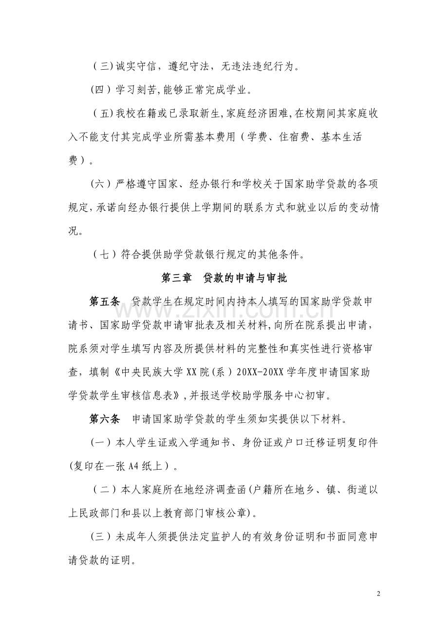 中央民族大学-国家助学贷款管理暂行办法(试行).doc_第2页