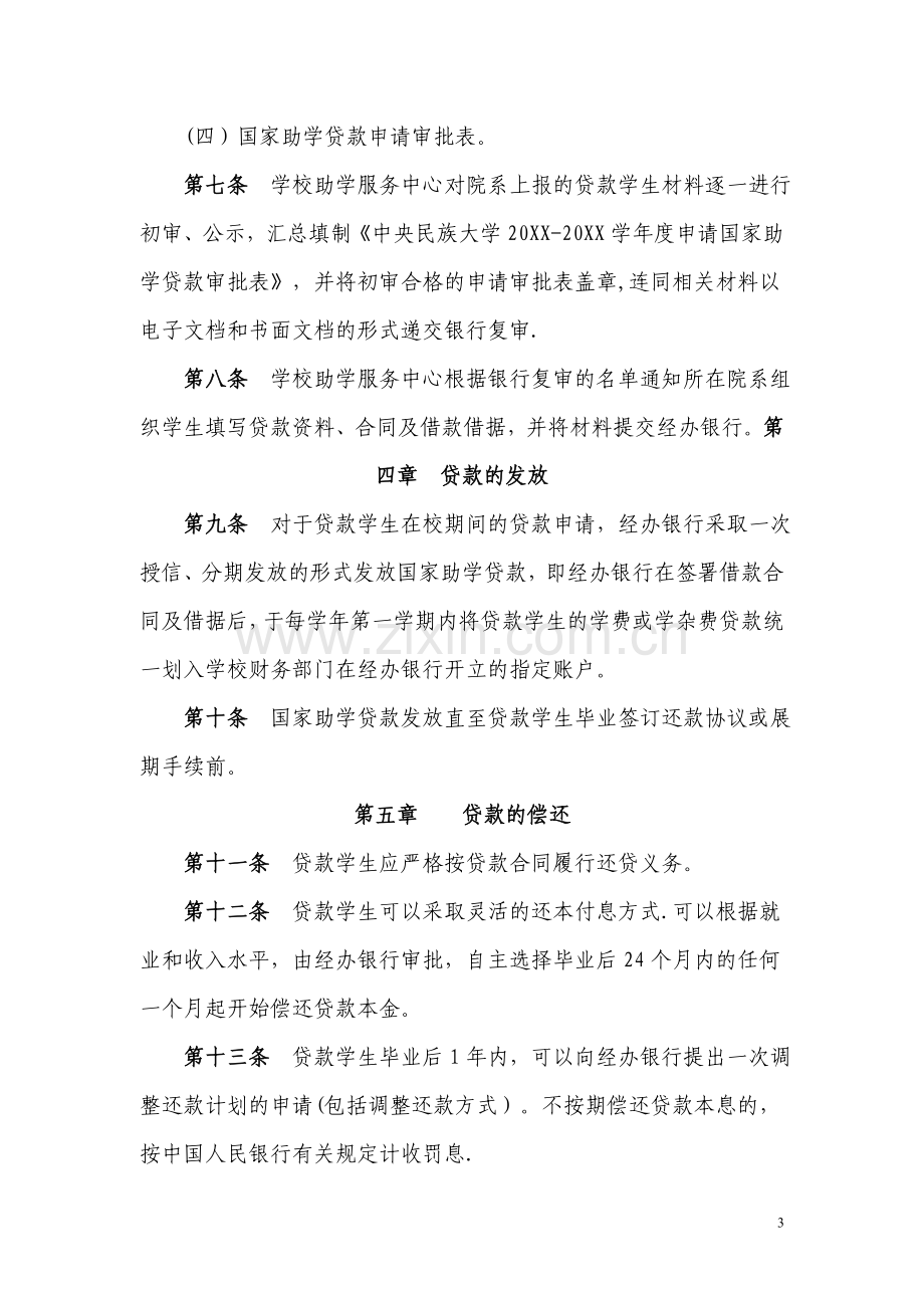 中央民族大学-国家助学贷款管理暂行办法(试行).doc_第3页