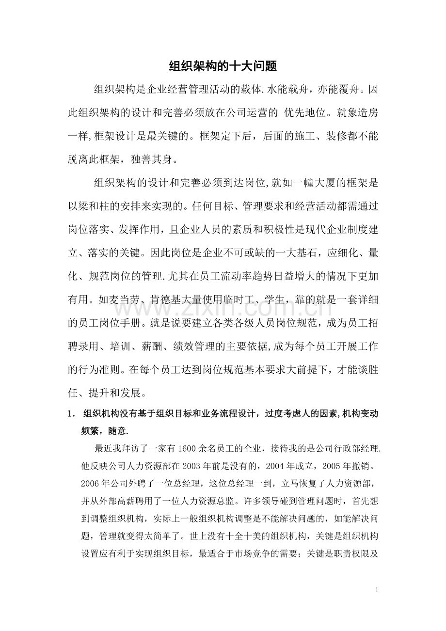 组织架构的十大问题.doc_第1页