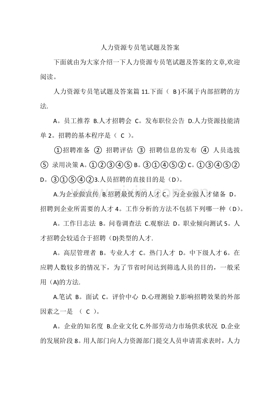 人力资源专员笔试题及答案.docx_第1页