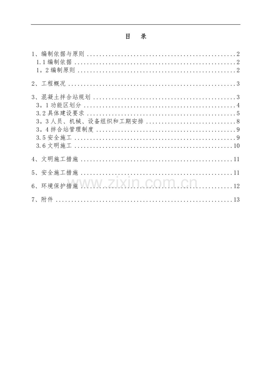 混凝土拌合站规划设计方案.doc_第2页