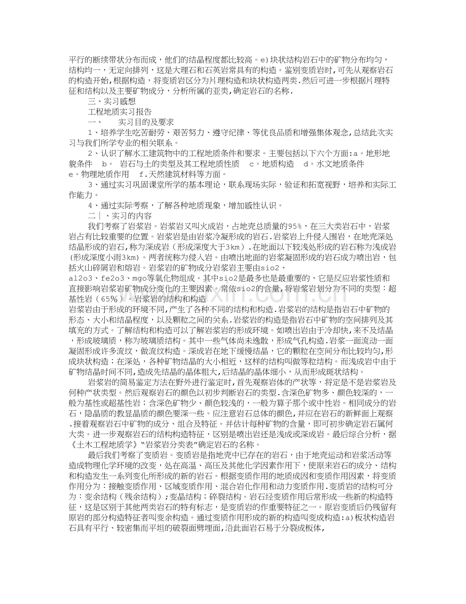 工程地质实习心得体会.doc_第2页