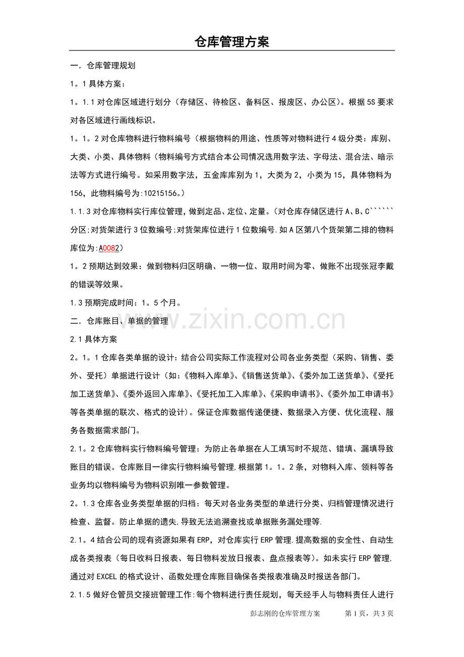 仓库管理方案.doc_第1页