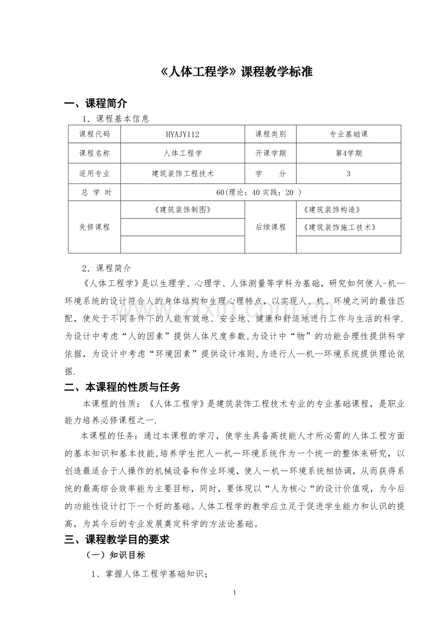 环境艺术设计《人体工程学》课程标准.doc_第1页