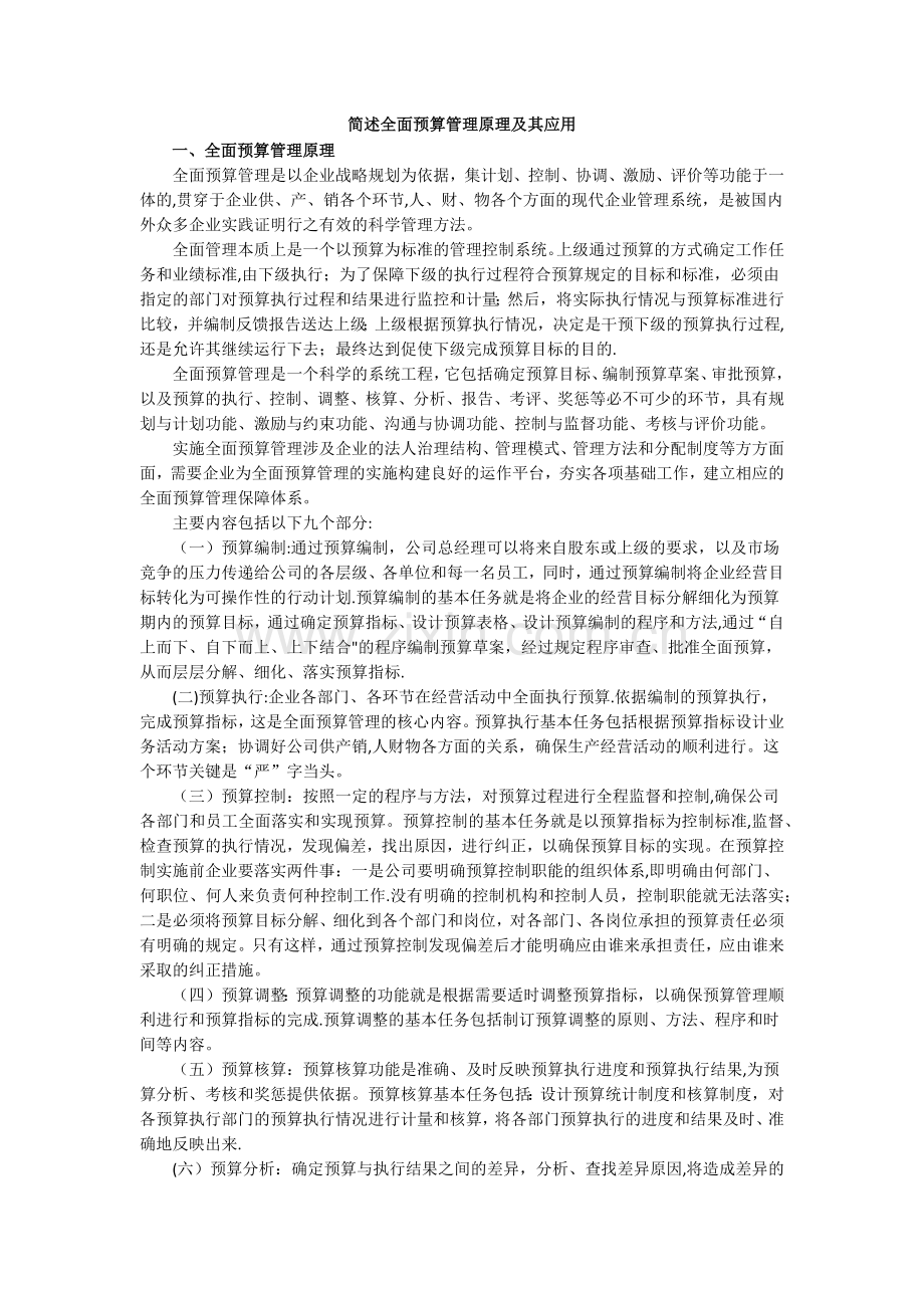 简述全面预算管理原理及其应用.doc_第1页