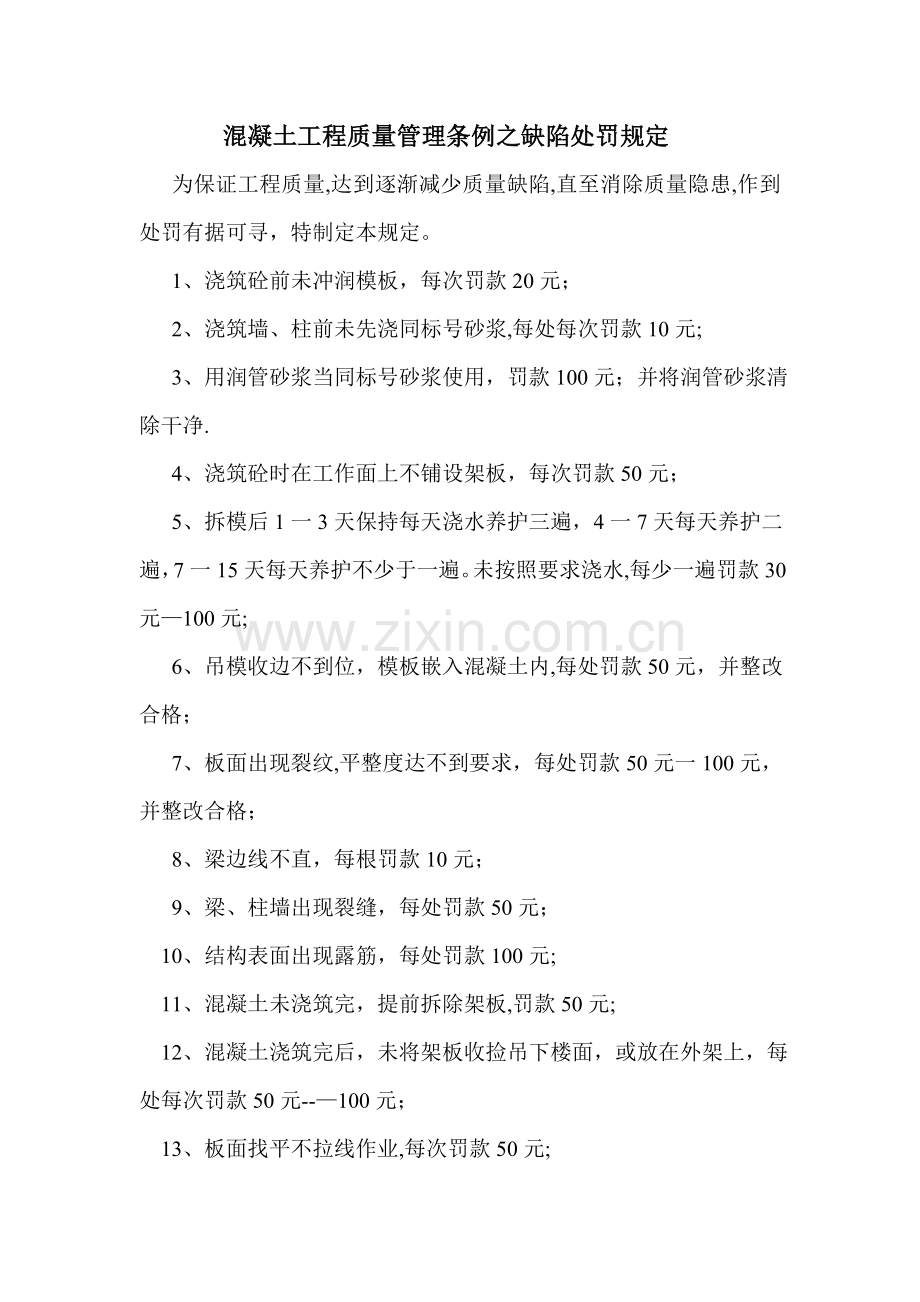 混凝土工程质量管理条例之缺陷处罚规定.doc_第1页