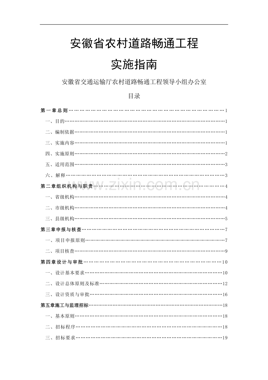 安徽省农村道路畅通工程实施指南(正式版).doc_第1页