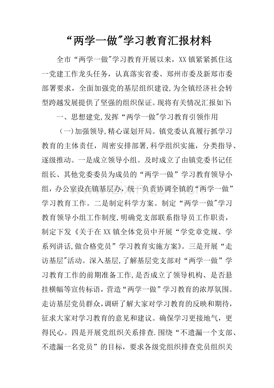 两学一做学习教育汇报材料.docx_第1页