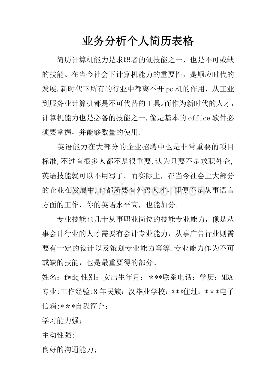 业务分析个人简历表格.docx_第1页