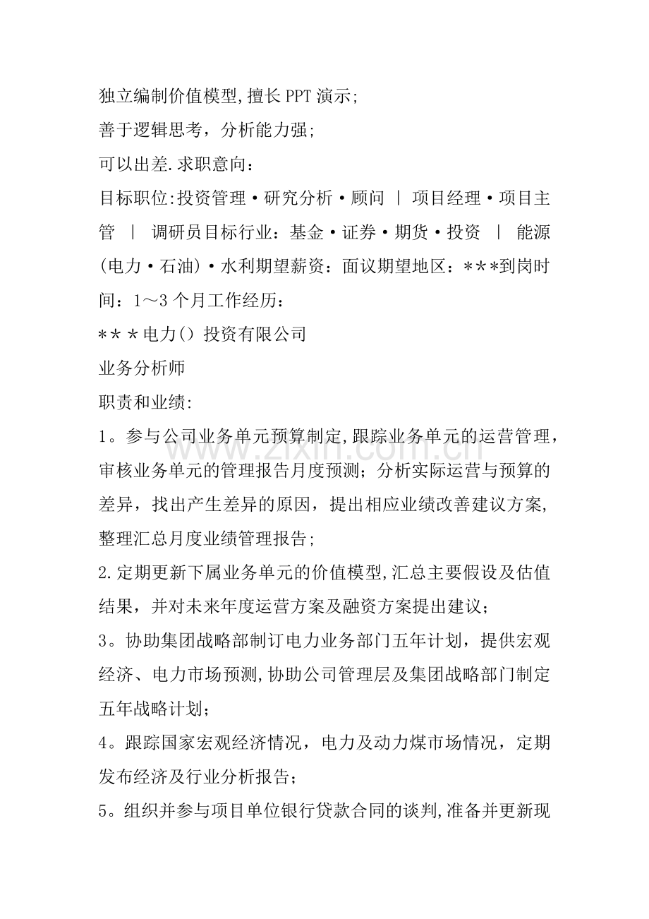 业务分析个人简历表格.docx_第2页