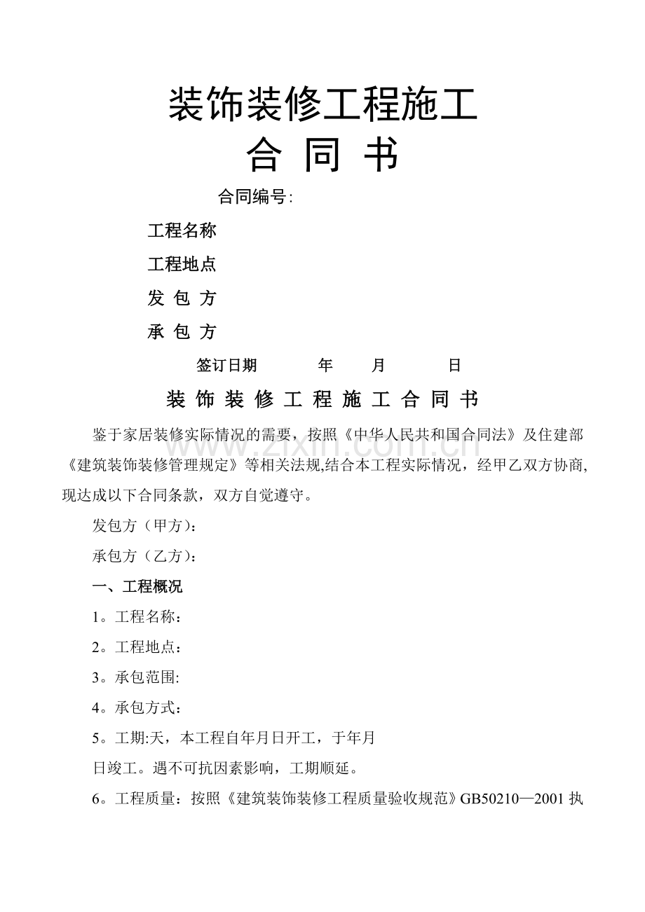 室内装饰装修工程施工合同书.doc_第1页