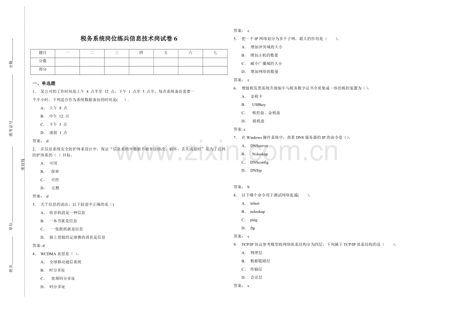 税务系统岗位练兵信息技术岗试卷6.doc_第1页