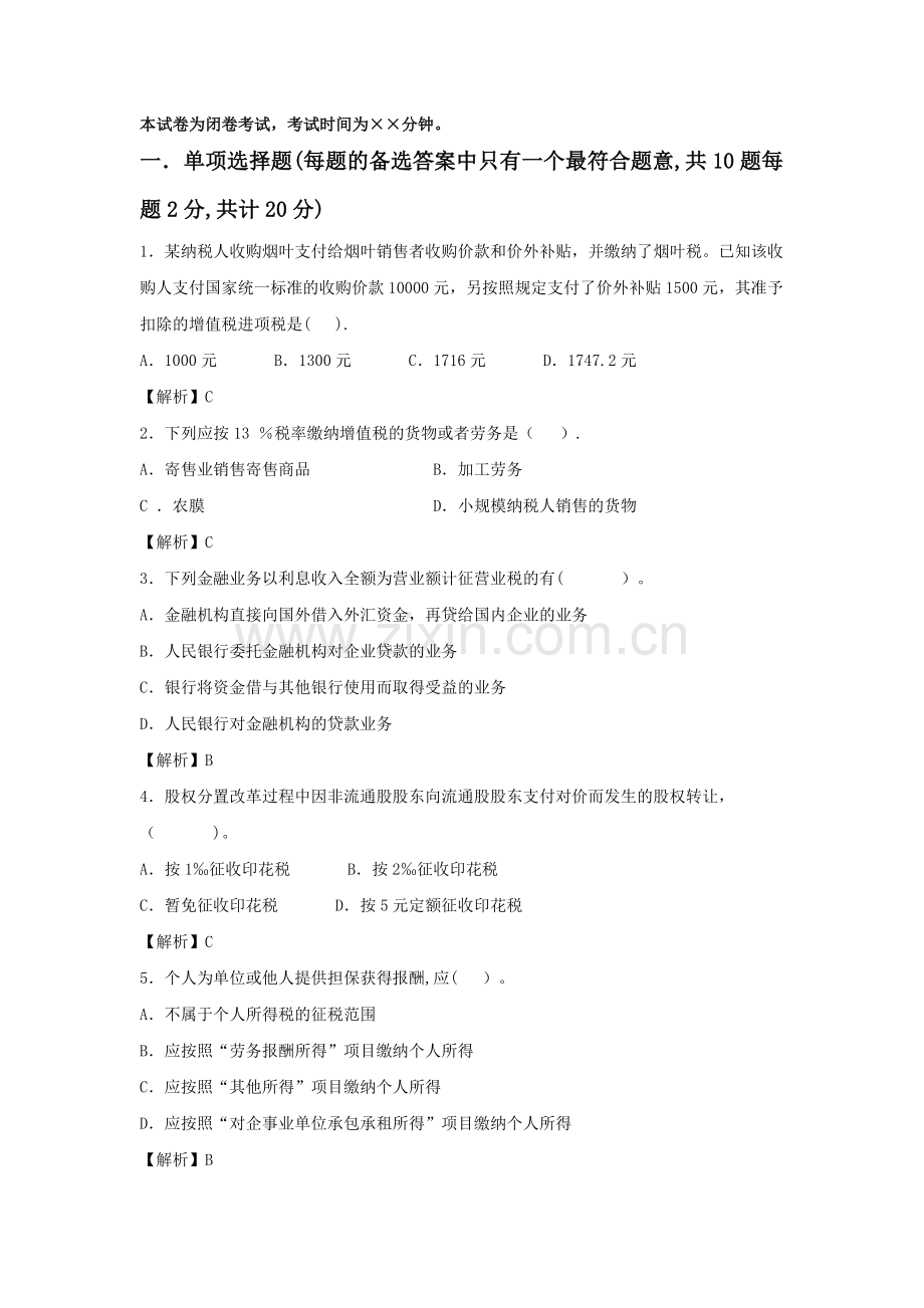 纳税筹划期末复习试卷及分析答案-完整版.doc_第1页